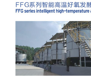 FFG 系列智能高温好氧发酵设备