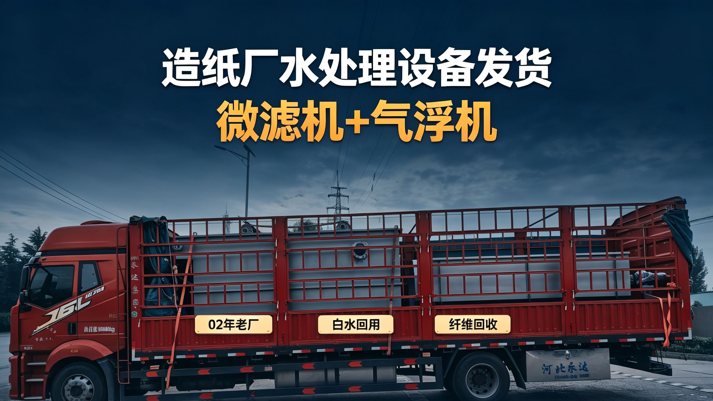 造纸污水处理设备发货