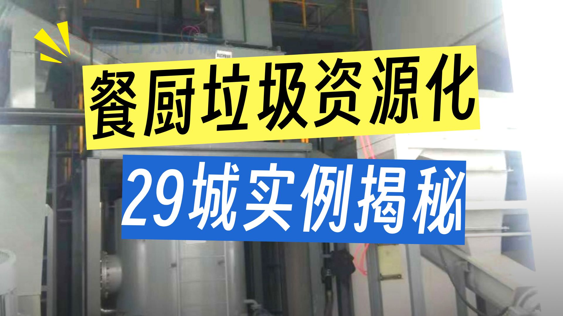 全国餐厨垃圾处理厂案例